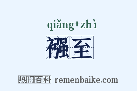 襁至是什么意思的图片